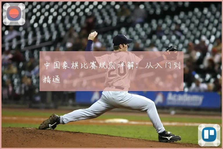 中国象棋比赛规则详解：从入门到精通