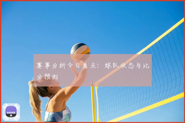 赛事分析今日看点：球队状态与比分预测