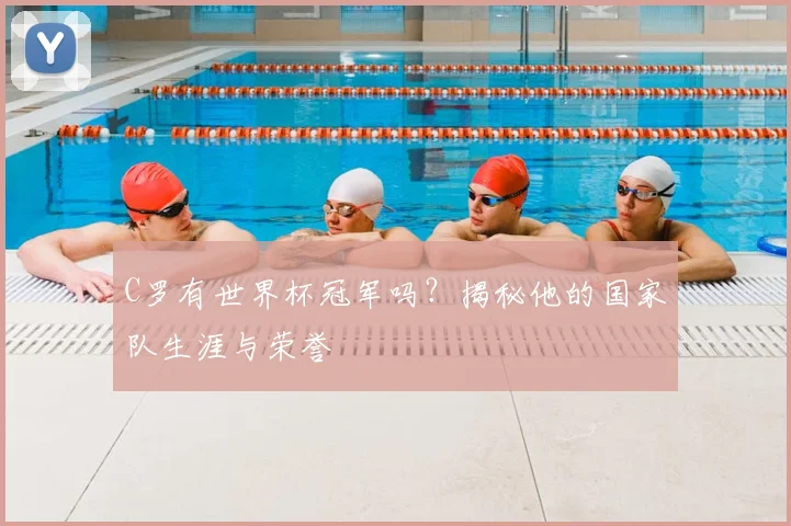 C罗有世界杯冠军吗？揭秘他的国家队生涯与荣誉