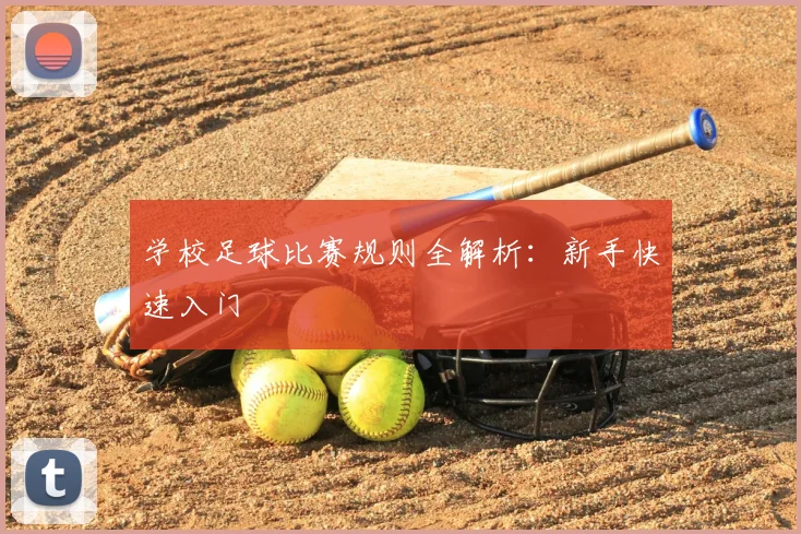 学校足球比赛规则全解析：新手快速入门
