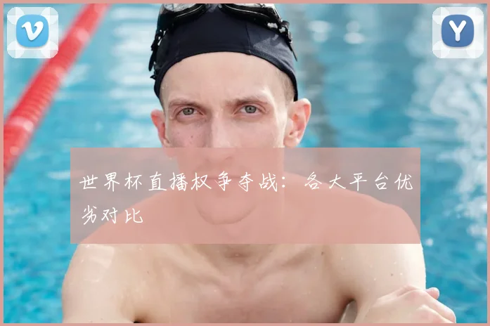 世界杯直播权争夺战：各大平台优劣对比