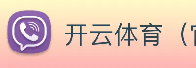 开云体育（官网）App下载 Logo